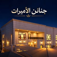جنائن الأميرات ٣ • ٢٠٠م • طابقين