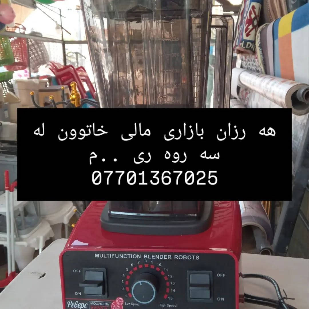 سلاوريز بو سه رجه م ئه ندامانى كرووبه كه ئيره مالى خاتوونه له سه روه رى ته نيشت ماركيتى يانوو كوول ...م *********** فايبر واتساب ..ليره هه موو جوره كالايه ك كه هه موو مروفيك  بيويستى بئ يه بو ماله كه ى يا كاره كه به نرخى هه رزان كواليتى باش لامان هه يه
