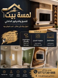 صبغ جداري + ديكورات منزل داخلية معا ترميم وا تعديل على حسب طلب الزبون ...