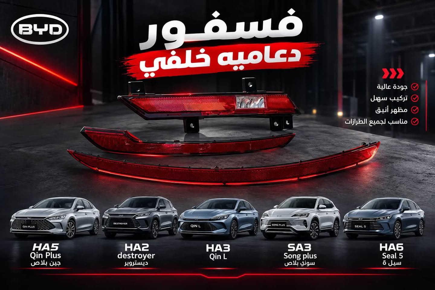 السلام عليكم
تعلن شركة طيبة عن توفر قطع الغيار لسيارات الـ BYD

لجميع فئاتها 

HA6 seal 5

SA3 song plus 

HA3 Qin L 

HA2 Destroyer 

HA5 Qin plus 

ونعلن ايضا توفر في جميع فروعنا 

اربيل / الصناعة الشمالية 

موصل / كوكجلي قرب السيطرة

موصل / شارع البراوي صناعة 

للتواصل اكثر على صفحاتنا

او على رقم ***********

نص مكتوب في الصور:
- TAIBA COMPANY شركة طيبة توفر قطع الغيار لسيارات BYD Qin L سونغ بلاس سيل 5 كينغ بلاس لدى شركة الطيبة في جميع فروعها للتواصل والاستفسار على صفحتنا أو على الرقم ***********
- BYD BUILD YOUR DREAMS قلاب بونيد قلاب باب متوافق مع سيارات HA5 Qin Plus جنن بلاس HA2 Destroyer ديستروير HA3 Qin L قين ال SA3 Song plus سونك بلاس HA6 Seal 5 سيل ٥ BYD BUILD YOUR DREAMS
- BYD BUILD YOUR DREAMS مبخرة بانزين جودة أصلية لأداء مثالي تقنية أبخرة الوقود تحسين كفاءة المحرك تقليل الانبعاثات الضارة عمر افتراضي طويل مبخرة بانزين أصلية بجودة عالية HA5 Qin Plus جن بلاس HA2 destroyer ديستروير HA3 Qin L SA3 Song plus سونك بلاس HA6 Seal 5 سيل ٥ BYD قطع أصلية أداء مستقر مناسب لجميع الطرازات
- BYD BUILD YOUR DREAMS رباط خلفي Rear Link HA5 Qin Plus قين بلاص HA2 destroyer ديستروير HA3 Qin L ديستروير SA3 Song plus سونگ بلاس HA6 Seal 5 سيل 5 تحمل عالي ومتانة طويلة الأمد جودة أصلية ومطابقة للمواصفات تثبيت مثالي لأداء أفضل سهولة التركيب وتوافق تام مناسب لجميع موديلات BYD بوش عالي الجودة تثبيت قوي أداء ثابت وقوة في كل طريق BYD BETTER TECHNOLOGY BETTER LIFE
- فسفور دعاميه خلفي جودة عالية تركيب سهل مظهر أنيق مناسب لجميع الطرازات HA5 Qin Plus جين بلاص HA2 destroyer ديستروير HA3 Qin L SA3 Song plus سونق بلاص HA6 Seal 5 سيل ٥