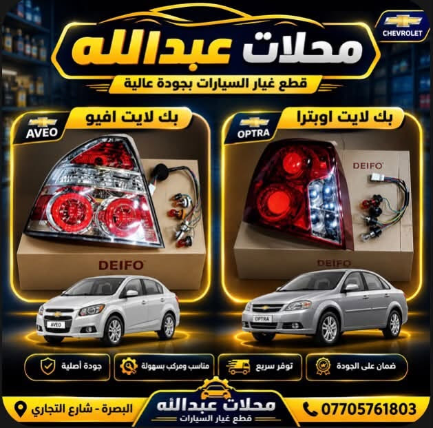 سلام عليكم
تم وصول قطع غيار  وادوات الاحتياطيه لشفرليت /اوبترا افيو /كروز/سونك 

و نيسان سني 

محلات عبدالله /شارع التجاري 

***********

يوجد توصيل الى جميع محافظات العراق 🚚

نص مكتوب في الصور:
- محلات عبدالله قطع غيار شفرليت OPTRA OPTRA Aveo Aveo Cruze Cruze Sonic Sonic المحركات الكانير الدسكات الجنزير التايمين الكهرباء قطع اليدي Nissan Sunny البصرة - شارع التجاري ***********
- محلات عبدالله قطع غيار السيارات بجودة عالية AVEO بك لايت افيو DEIFO OPTRA بك لايت اوبترا DEIFO جودة أصلية مناسب ومركب بسهولة توفر سريع ضمان على الجودة محلات عبدالله قطع غيار السيارات البصرة - شارع التجاري ***********
- محلات عبدالله قطع غيار السيارات بجودة عالية محرك كير بدي دسكات تايمن وجميع قطع غيار لايت افيو متوفر قطع غيار لايت افيو CHEVROLET AVEO البصره - شارع التجاري ثقتكم .. هي سر نجاحنا ***********
- محلات عبدالله قطع غيار السيارات بجودة عالية محرك كير بدي دسكَات تايمن وجميع قطع الغيار متوفر قطع غيار لجميع موديلات CHEVROLET أوبترا . أفيو . كروز . ماليبو *********** ثقتكم .. هي سر نجاحنا البصره - شارع التجاري
- اذان اوبترا سكن