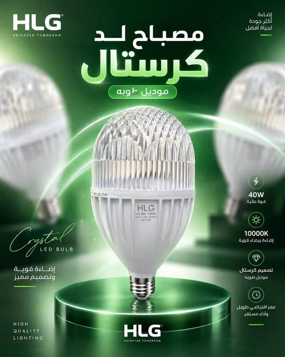HLG • مصابيح ليد كريستال • ضمان سنة