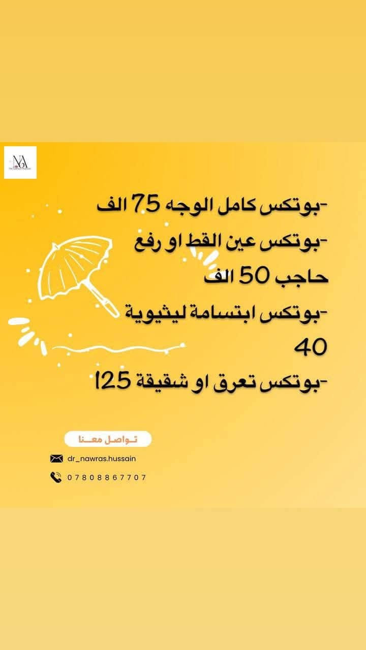 السلام عليكم حبايب كلبي بنات عيوني عياده الدكتوره نورس طبيبه اسنان  وتجميل حقن اللاجراحي فلر  بوتوكس بلازمه، عنوانه واسط /كوت مجمع  الروان طابق 2 لستفسار والحجز ***********  🌹@إشارة
