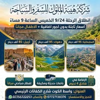 انطلاق 24/9 • أربيل دهوك السليمانية • فنادق 4 نجوم