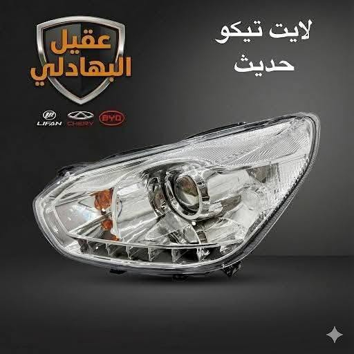 {ادوات شيري تيكو}
🚗 محلات عقيل البهادلي لتجارة قطع غيار السيارات
للستفسار  والحجز  المراسلة /واتساب/ماسنجر
 ***********
نوفر جميع أنواع قطع الغيار الأصلية والمضمونة

📍 العنوان: بغداد – الطالبية – ساحة 83
🚚 توصيل بغداد: 5 آلاف دينار فقط
🚛 توصيل المحافظات: 7 آلاف دينار

🛠️ ثقة الزبون هدفنا
