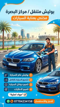 بوليش سيارة • لباب بيتك • البصرة