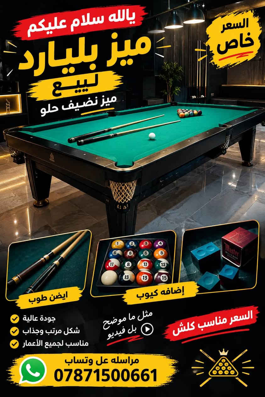 تفاصيل بفيديو صوره

نص مكتوب في الصور:
- يالله سلام عليكم ميز بليارد للبيع ميز نضيف حلو السعر خاص ايضا طوب جودة عالية شكل مرتب وجذاب مناسب لجميع الأعمار إضافة كيوب مثل ما موضح بل فيديو السعر مناسب كلش مراسله عل وتساب ***********