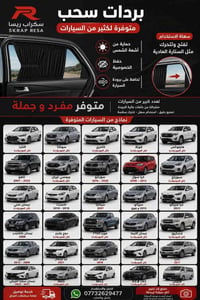 بردات سحب • سكراب ريسا • تفصيل لأي سيارة