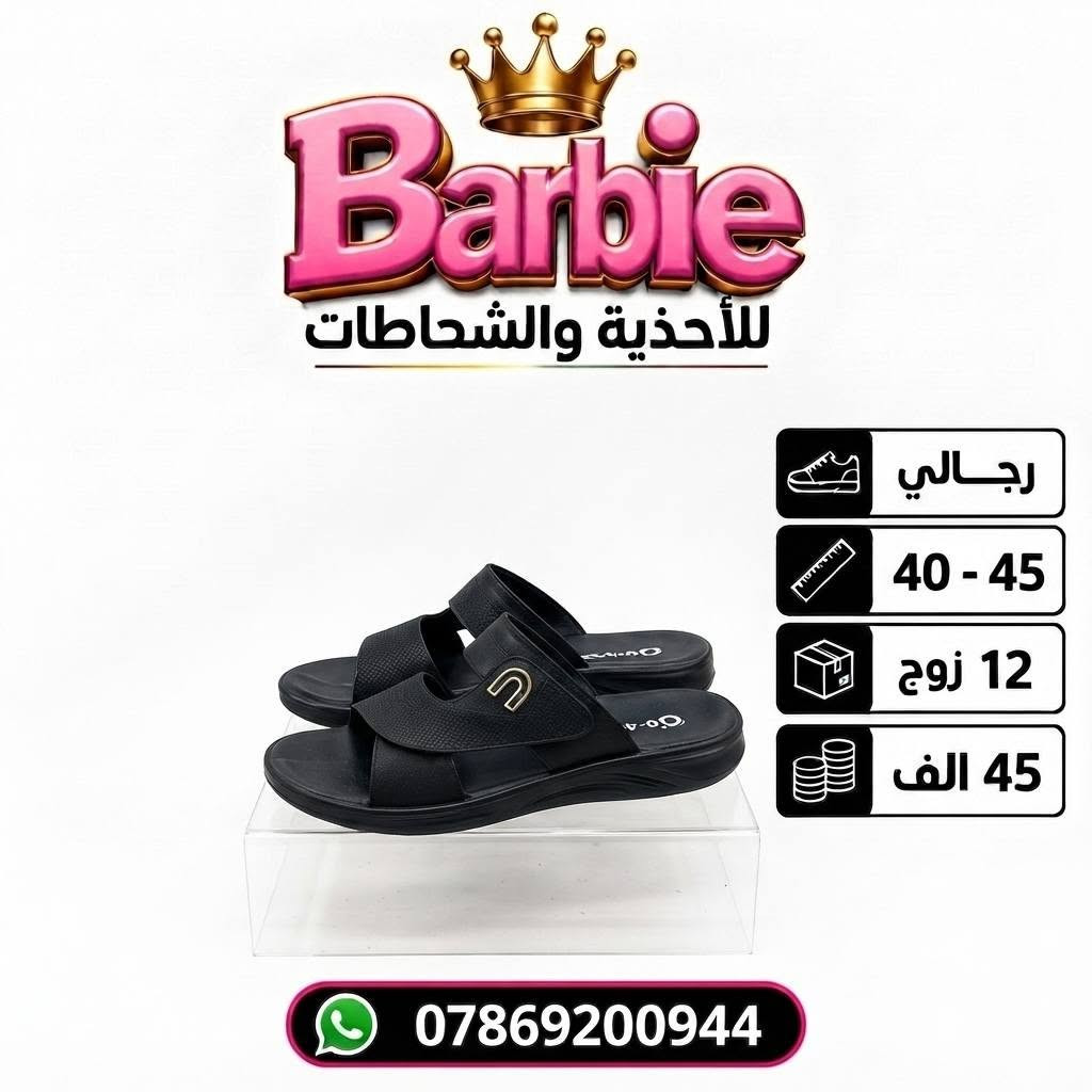سعــــــر الــــــدرزن 45 الــــــف 
شحاطات رجـــالي طبـــي( سارگل) 
قيـــاســـــات 40-45 
للحجـــز السريع راسلونا واتساب
 https://wa.me/9647869200944

نص مكتوب في الصور:
- Barbie للأحذية والشحاطات رجالي 40 - 45 12 زوج 45 الف ***********