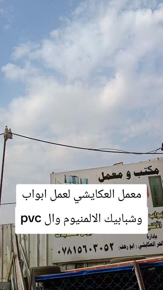 النجف • معمل العكايشي • ألمنيوم PVC