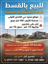 تقسيط • فرصة استثمارية • حي الكندي الأولى