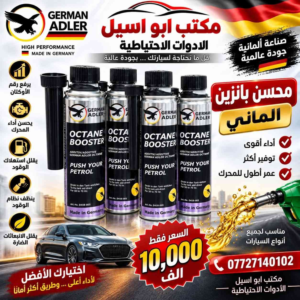 🔥 توفر لدينا جميع أنواع محسنات البنزين 🔥
جودة مضمونة وأسعار مناسبة لجميع السيارات 🚗
📍 مكتب أبو أسيل للأدوات الاحتياطية
📞 ***********
اختيارك الأفضل… لأن سيارتك تستاهل الأفضل.

نص مكتوب في الصور:
- FMS FUEL INJECTOR CLEANER HIGH PERFORMANCE FUEL SYSTEM CLEANER ينظف البخاخات يحسن أداء المحرك يوفر استهلاك الوقود يزيل الترسبات والكربون مناسب لجميع السيارات مكتب ابو اسيل الادوات الاحتياطية كل ما تحتاجه لسيارتك ... بجودة عالية درجة اولى جودة مضمونة FMS FMS-22A Fuel Injector Cleaner IMPROVES ENGINE POWER PERFORMANCE & ACCELERATION CLEANS INJECTORS RESTORES ENGINE EFFICIENCY BETTER FUEL ECONOMY محسن بنزين Fuel Injector Cleaner أداء أقوى .. محرك أنظف .. مسافة أطول .. السعر فقط 2.500 مكتب ابو اسيل الادوات الاحتياطية *********** اختيارك الأفضل لحماية محرك سيارتك
- BIO ADD TECH INDUSTRIES L.L.C HIGH PERFORMANCE مكتب ابو اسيل الادوات الاحتياطية كل ما تحتاجه لسيارتك ... بجودة عالية درجة اولى جودة مضمونة محسن بانزين درجة اولى يرفع رقم الأوكتان يحسن أداء المحرك يوفر استهلاك الوقود ينظف نظام الوقود يقلل الانبعاثات الضارة قوة إضافية لمحرك أقوى قيادة أفضل السعر فقط 7.500 مناسب لجميع أنواع السيارات اختيارك الصحيح لأداء أعلى ... وطريق أكثر أمانًا ***********
- GERMAN ADLER HIGH PERFORMANCE MADE IN GERMANY مكتب ابو اسيل الادوات الاحتياطية كل ما تحتاجە لسيارتك ... بجودة عالية صناعة ألمانية جودة عالمية محسن بانزين الماني أداء أقوى توفير أكثر عمر أطول للمحرّك يرفع رقم الأوكتان يحسن أداء المحرك يقلل استهلاك الوقود ينظف نظام الوقود يقلل الانبعاثات الضارة مناسب لجميع أنواع السيارات السعر فقط 10,000 الف *********** مكتب ابو اسيل الأدوات الاحتياطية اختيارك الأفضل لأداء أعلى ... وطريق أكثر أماناً