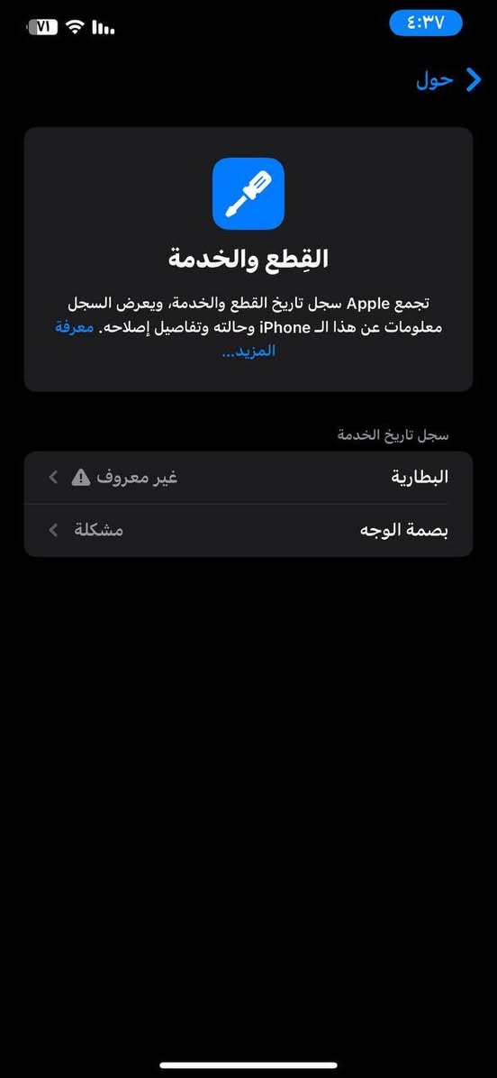 السلام عليكم ، تلفون ايفون اكس اس ماكس x s max ذاكره 256 اللون ذهبي بطاريه 100 مبدله وبصمة الوجه عطلانه والكامره الخلفية شغاله بس بيها اهتزاز بسيط سعره 165 الف  وبي مجال بسيط او مراوس بسامسونك رقمي *********** متواجد واتساب و متواجد خاص مكاني بغداد البياع حي التراث قرب تقاطع الدرويش.
السعر 165 الف وبي مجال بسيط

نص مكتوب في الصور:
- ٤:٣٧
- حول
- القطع والخدمة
- تجمع Apple سجل تاريخ القطع والخدمة، ويعرض السجل معلومات عن هذا الـ iPhone وحالته وتفاصيل إصلاحه. معرفة المزيد...
- سجل تاريخ الخدمة
- البطارية
- غير معروف
- بصمة الوجه
- مشكلة
- حالة البطارية والشحن
- رسالة مهمة حول البطارية
- غير قادر على التحقق من أن هذا ال iPhone يحتوي على بطارية أصلية من Apple. قد لا تكون التفاصيل الواردة من هذه البطارية دقيقة.
- لمعرف المزيد
- الحد الأقصى للقدرة
- ١٠٠٪
- هذا قياس لقدرة البطارية مقارنة بقدرتها عندما كانت جديدة. قد تتسبب القدرة المنخفضة بتقليل ساعات الاستخدام بين عملية الشحن والأخرى.
- أقصى قدرة للأداء
- ال iPhone غير قادر على تحديد عمر البطارية.
- شحن البطارية المحسن
- للحد من استنزاف عمر البطارية، يتعلم ال iPhone من عادات الشحن اليومية، بحيث ينتظر ولا يتجاوز ٨٠٪ حتى يحين موعد حاجتك إلى استخدامه.