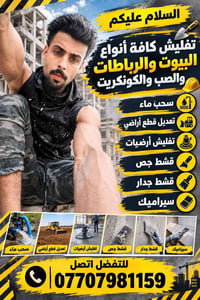 اتصال 07707981159  نص مكتوب في الصور: - السلام عليكم تفليش كافة أنواع ...