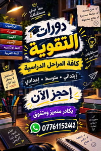 دورات تقوية • قرب دائرة الكهرباء • كافة المراحل الدراسية