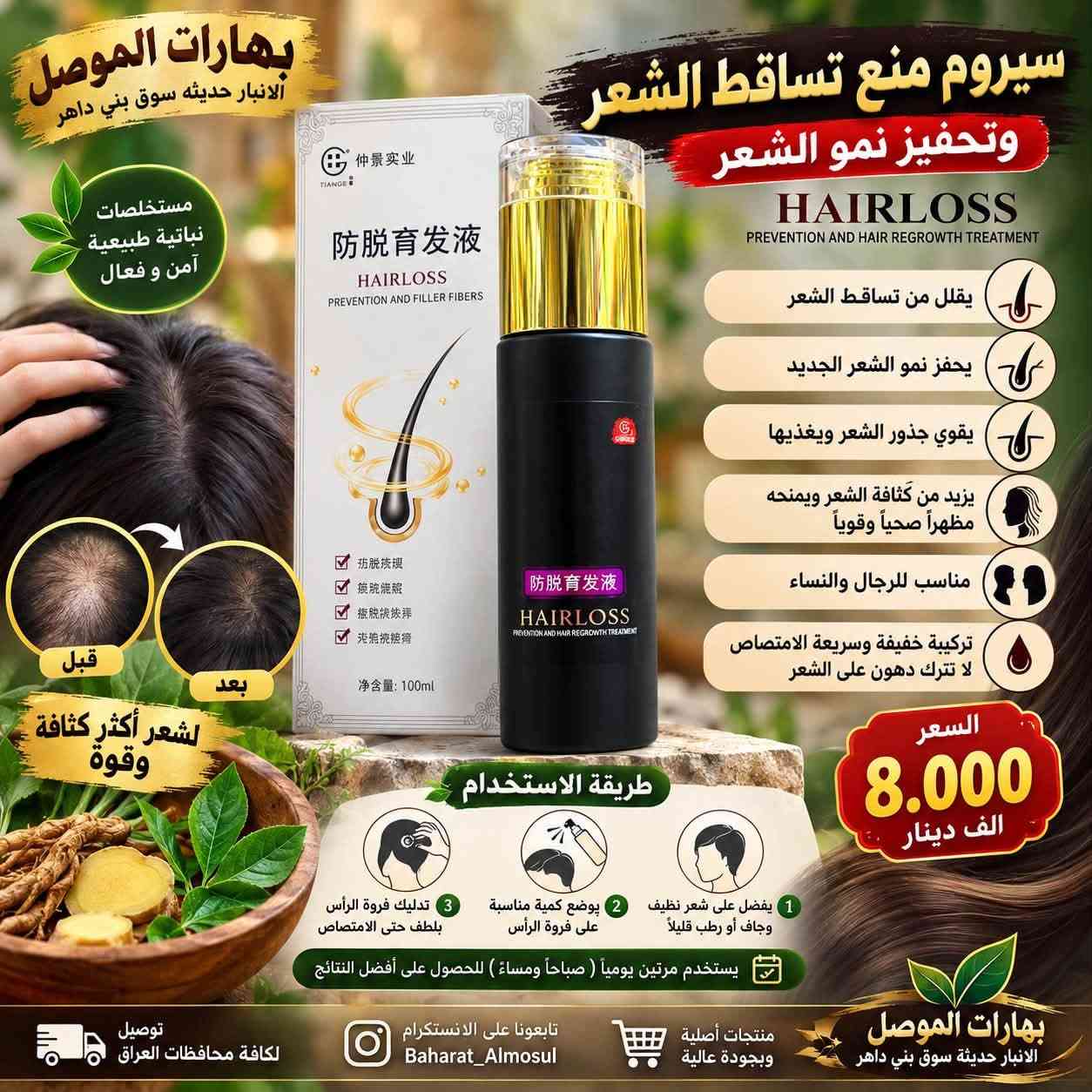 🌞 صباح الخير والبركة من #بهارات_الموصل 🌿🤎
صباحكم جمال، عافية، ورزق واسع لكل متابعينا وأحبتنا 🌹
اليوم جايينكم بتشكيلة مميزة للعناية بالشعر واللحية، حتى تختارون اللي يناسب احتياجكم وتدللون شعركم بأجمل العناية ✨

💛 زيوت وسيرومات للعناية بالشعر واللحية 💛

🌿 سيروم زيت الأركان المغربي
يساعد على ترطيب الشعر ومنحه نعومة ولمعان، ويقلل من مظهر الجفاف والتقصف، خصوصاً للشعر المتعب والمتضرر.

🌱 سيروم منع تساقط الشعر وتحفيز النمو – HAIRLOSS
مصمم للعناية بفروة الرأس والشعر، ويساعد على تغذية جذور الشعر والمحافظة على مظهر أكثر كثافة وحيوية.

💗 سيروم الكيراتين للشعر – Miss Wendy
مناسب للشعر الجاف والمتطاير، يساعد على تنعيم الشعر وتقليل مظهر الهيشان والتقصف، ويمنحه لمعاناً ومظهراً مرتباً.

🌰 زيت اللوز للشعر – Welliсe
يساعد على ترطيب الشعر الجاف، تغذيته ومنحه نعومة ولمعاناً، ويُستخدم كحمام زيت أو للعناية بالأطراف.

🫒 سيروم زيت الزيتون – TWG
للعناية بالشعر الجاف والمتقصف، يساعد على ترطيب الشعر ومنحه مظهراً أكثر نعومة ولمعاناً.

🧔 زيت نمو اللحية للرجال – Liivr
مخصص للعناية باللحية، يساعد على ترطيبها وتغذية الشعر ومنحها مظهراً أكثر ترتيباً وحيوية.

🌿 زيت إثبات الشعر واللحية
مناسب للرجال والنساء، للعناية بالشعر واللحية وترطيبها والمحافظة على مظهر صحي ومرتب.

✨ اختاروا العناية اللي تناسبكم… وخلو شعركم يحچي عن اهتمامكم بيه! ✨

📍 العنوان:
الأنبار – حديثة – سوق بني داهر

📞 للطلب والاستفسار:
***********

📲 تابعونا على الإنستغرام:
Baharat_Almosul

🚚 متوفر توصيل لجميع محافظات العراق 🇮🇶

🤎 بهارات الموصل
🌿 منتجات طبيعية وعناية متنوعة
✨ عناية طبيعية… لجمالك الدائم

#بهارات_الموصل
#الانبار
#حديثة
#سوق_بني_داهر
#زيوت_الشعر
#سيروم_الشعر
#العناية_بالشعر
#تساقط_الشعر
#نمو_الشعر
#زيت_الاركان
#زيت_اللوز
#زيت_الزيتون
#سيروم_الكيراتين
#العناية_باللحية
#نمو_اللحية
#جمال_وشعر
#منتجات_طبيعية
#عناية_طبيعية
#توصيل_العراق
#توصيل_لكافة_المحافظات

نص مكتوب في الصور:
- بهارات الموصل الانبار حديثة سوق بني داهر لسيروم بزيت الأركان المغربي لشعر أقوى .. أكثر كثافة .. ولمعان طبيعي أهم الفوائد يقلل من تساقط الشعر يحفز نمو الشعر الجديد يقوي ويغذي بصيلات الشعر يصلح الشعر التالف والمتقصف يمنح الشعر نعومة ولمعان طبيعي مناسب لجميع أنواع الشعر للرجال والنساء طريقة الاستخدام يوضع على الشعر النظيف (رطب أو جاف) يدلك بلطف على فروة الرأس وأطراف الشعر يستخدم يومياً أو حسب الحاجة دون غسل مستخلص 100% من زيت الأركان المغربي الأصلي لشعر صحي وجميل كل يوم جمال شعرك يبدأ من الطبيعة 🤍 السعر 7.000 الف دينار بهارات الموصل الانبار حديثة سوق بني داهر تابعونا على الانستقرام Baharat_Almosul منتجات أصلية وبجودة عالية توصيل لكافة محافظات العراق
- بهارات الموصل الانبار حديثه سوق بني داهر سيروم منع تساقط الشعر وتحفيز نمو الشعر مستخلصات نباتية طبيعية آمن و فعال HAIRLOSS PREVENTION AND HAIR REGROWTH TREATMENT يقلل من تساقط الشعر يحفز نمو الشعر الجديد يقوي جذور الشعر ويغذيها يزيد من كثافة الشعر ويمنحه مظهراً صحياً وقوياً مناسب للرجال والنساء تركيبة خفيفة وسريعة الامتصاص لا تترك دهون على الشعر قبل بعد لشعر أكثر كثافة وقوة طريقة الاستخدام 1 يفضل على شعر نظيف وجاف أو رطب قليلاً 2 يوضع كمية مناسبة على فروة الرأس 3 تدليك فروة الرأس بلطف حتى الامتصاص يستخدم مرتين يومياً ( صباحاً ومساءً ) للحصول على أفضل النتائج السعر 8.000 الف دينار توصيل لكافة محافظات العراق تابعونا على الانستكرام Baharat_Almosul منتجات أصلية وبجودة عالية بهارات الموصل الانبار حديثة سوق بني داهر
- بهارات الموصل للعطارة والمنتجات الطبيعية طبيعة أفضل لحياة أجمل TWG® سيروم زيت الزيتون للعناية بالشعر مستخلص نباتات طبيعية أهم الفوائد يغذي بصيلات الشعر ويعزز نموه يرطب الشعر ويمنع الجفاف والتقصف يمنح الشعر نعومة ولمعان ويقلل من الهيشان يساعد على تقوية الجذور ويمنع تساقط الشعر مستخلصات طبيعية آمنة مناسبة للاستخدام اليومي طريقة الاستخدام يوضع مقدار مناسب على فروة الرأس والشعر يدلك بلطف لمدة 3 - 5 دقائق يترك ليثم الامتصاص (لا يُغسل) يستخدم يومياً للحصول على أفضل النتائج لشعر صحي و لامع بشكل طبيعي السعر 5.000 الف دينار متوفر توصيل لجميع المحافظات الانبار - حديثة سوق بني داغر *********** للطلب والاستفسار بهارات الموصل على الانستغرام عناية طبيعية ... لجمالك الدائم منتجات طبيعية %100
- بهارات الموصل للعطارة والمنتجات الطبيعية طبيعة أفضل لحياة أجمل شعر صحي لامع وخلل من التجعد بتركيبة الكيراتين المتطورة Miss Wendy PROFESSIONAL سيروم الكيراتين للشعر HAIR SERUM KERATIN ANTI-FRIZZ أهم الفوائد يقلل من التقصف ويمنع تساقط الأطراف يمنح الشعر نعومة ولمعان ويقلل من الهيشان يحمي الشعر من أشعة الشمس يثبت لون الشعر المصبوغ يرطب الشعر ويغذيه بعمق مناسب لجميع أنواع الشعر قبل بعد السعر 7.000 الف دينار طريقة الاستخدام 1 ضع كمية مناسبة من السيروم على راحة اليد 2 وزع على الشعر الرطب أو الجاف من منتصف الشعر حتى الأطراف 3 لا يُغسل ويستخدم يومياً لأفضل النتائج متوفر توصيل لجميع المحافظات الانبار - حديثة سوق بني داهر *********** للطلب والاستفسار بهارات الموصل على الانستكرام عناية طبيعية ... لجمالك الدائم منتجات طبيعية 100%
- بهارات الموصل للعطارة والمنتجات الطبيعية طبيعة أفضل لحياة أجمل Wellice زيت اللوز لتقوية ولمعان الشعر ALMOND HAIR OIL أهم الفوائد يغذي الشعر ويزيد من نعومته ولمعانه يرطب الشعر الجاف والمتقصف يساعد على تقوية الشعر وتقليل التساقط يمنح الشعر مظهراً صحياً وحريرياً مناسب لجميع أنواع الشعر طريقة الاستخدام 1 ضع كمية مناسبة من الزيت على فروة الرأس والشعر 2 دلك بلطف لمدة 5 - 10 دقائق 3 اتركه لمدة 30 دقيقة إلى ساعتين 4 ثم اغسل الشعر بالشامبو يستخدم 2 - 3 مرات في الأسبوع للحصول على أفضل النتائج بغخلاصة اللوز الطبيعية 100% السعر 5.000 الف دينار بهارات الموصل على الانستغرام *********** للطلب والاستفسار الأنبار - حديثة سوق بني داغر متوفر توصيل لجميع المحافظات عناية طبيعية ... لجمالك الدائم منتجات طبيعية 100%
- بهارات الموصل للعطارة والمنتجات الطبيعية طبيعة أفضل لحياة أجمل يحفز نمو الشعر واللحية يزيد من كثافة الشعر واللحية يمنع التساقط ويقوي الجذور يرطب ويغذي الشعر واللحية مكونات طبيعية آمنة ومناسبة للاستخدام اليومي طريقة الاستخدام ضع كمية مناسبة على فروة الرأس أو اللحية دلك بلطف لمدة 5 - 10 دقائق يُستخدم مرتين يوميًا ( صباحاً ومساءً ) متوفر توصيل لجميع المحافظات الانبار - حديثة سوق بني داهر *********** للطلب والاستفسار بهارات الموصل على الانستكرام عناية طبيعية ... لجمالك الدائم منتجات طبيعية 100% زيت إنبات الشعر واللحية زيت بذور القريص المركز قبل بعد قبل بعد لشعر أكثر كثافة ولحية أكثر جاذبية السعر 5.000 الف دينار مناسب للرجال والنساء
- Liur PROFESSIONAL CARE بهارات الموصل للعطارة والمنتجات الطبيعية طبيعة أفضل لحياة أجمل يحفز نمو اللحية ويزيد من كثافتها يغذي بصيلات الشعر ويقويها يرطب اللحية ويمنع الجفاف والتقصف مكونات طبيعية آمنة ومناسبة للاستخدام اليومي يمنح مظهراً صحياً ولمعة طبيعية مكونات طبيعية 100% السعر 5.000 الف دينار Liur PROFESSIONAL CARE BEARD GROWTH DEEP ABSORPTION REPAIR AND ACTIVATION BEARD GROWTH ESSENTIAL OIL For Men Liur PROFESSIONAL CARE زيت نمو اللحية للرجال BEARD GROWTH ESSENTIAL OIL لحية أكثر كثافة وقوة وجاذبية طريقة الاستخدام 1 ضع كمية مناسبة من الزيت على اللحية والجلد 2 دلك بلطف لمدة 3 - 5 دقائق حتى يتم الامتصاص 3 يستخدم مرتين يومياً ( صباحاً ومساءً ) 4 لأفضل النتائج يُستخدم باستمرار لمدة لا تقل عن 6 - 8 أسابيع متوفر توصيل لجميع المحافظات الانبار - حديثة سوق بني داher *********** للطلب والاستفسار بهارات الموصل على الانستغرام منتجات طبيعية 100% عناية طبيعية ... لجمالك الدائم