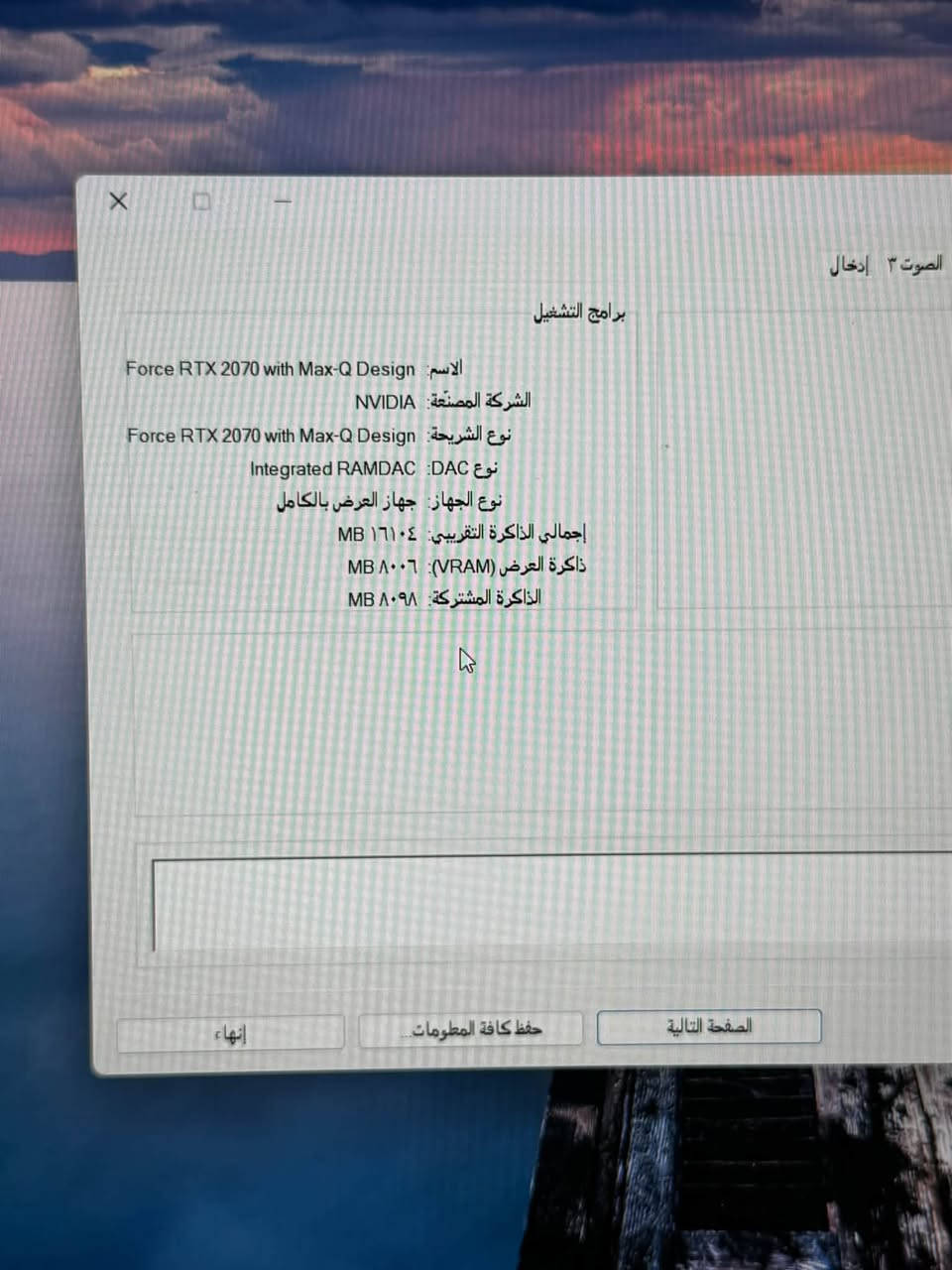 MSI GS66 Stealth
* i7-10750H – الجيل العاشر
* RTX 2070 Max-Q 8GB
* RAM 16GB DDR4
* SSD 1TB NVMe
* شاشة 15.6” FHD 240Hz
* RGB Keyboard
* Wi-Fi 6 + Bluetooth
عندي دكمتين بل كيبورد عاطل 
سعر كيبوردها 35 الف

سعرها 850 الف
مكاني بغداد الغدير
***********

نص مكتوب في الصور:
- الصوت ٣ إدخال برامج التشغيل الاسم: Force RTX 2070 with Max-Q Design الشركة المصنعة: NVIDIA نوع الشريحة: Force RTX 2070 with Max-Q Design نوع DAC: Integrated RAMDAC نوع الجهاز: جهاز العرض بالكامل إجمالي الذاكرة التقريبي: ١٦١٠٤ MB ذاكرة العرض (VRAM): ٨٠٠٦ MB الذاكرة المشتركة: ٨٠٩٨ MB حفظ كافة المعلومات... الصفحة التالية إنهاء
