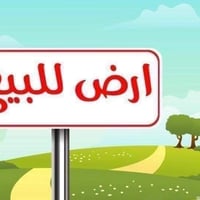 أرض للبيع • قطعة أرض • أرض ٢٠٠ متر • أرض طابو • أرض الكفاءات • أرض توز...
