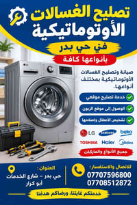 تصليح غسالات أوتوماتيك • حي بدر • خدمة موقعي