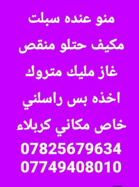 سبلت • نقص غاز • كربلاء