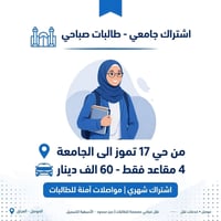 اشتراك طالبات • حي ١٧ تموز • ٤ مقاعد