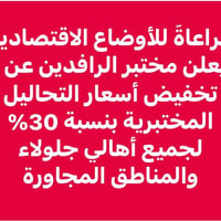 مختبر الرافدين • خصم ٣٠٪ • جلولاء