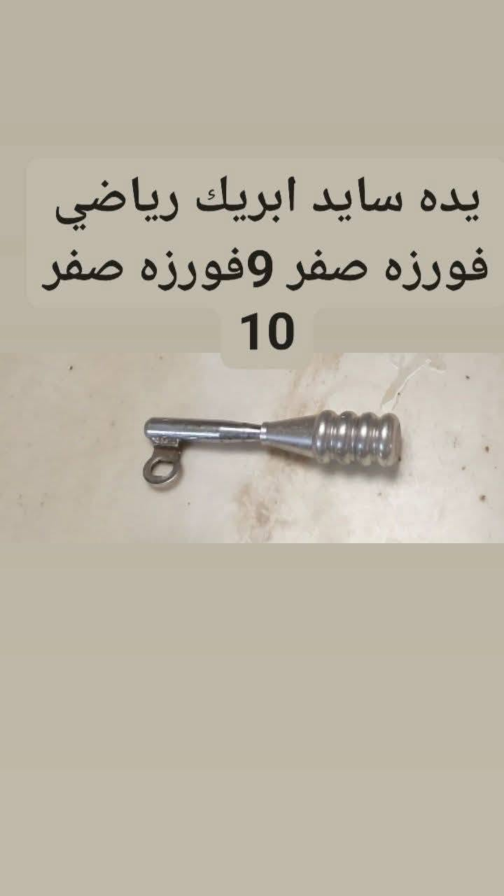 سلامو عليكم مره رخصت مدير الكروب المحترم تفصيخ فورزه صفر 10فورزه صفر 8عنواني بغداد السيديه رقم ***********

نص مكتوب في الصور:
- قايش اصلي فورزه صفر 10فورزه صفر 9
- دبلات فورزه صفر وللبيع عنواني بغداد
- يدات ابريك فورزه صفر 8 وفورزه صفر 10
- يده سايد ابريك رياضي فورزه صفر 9 فورزه صفر 10