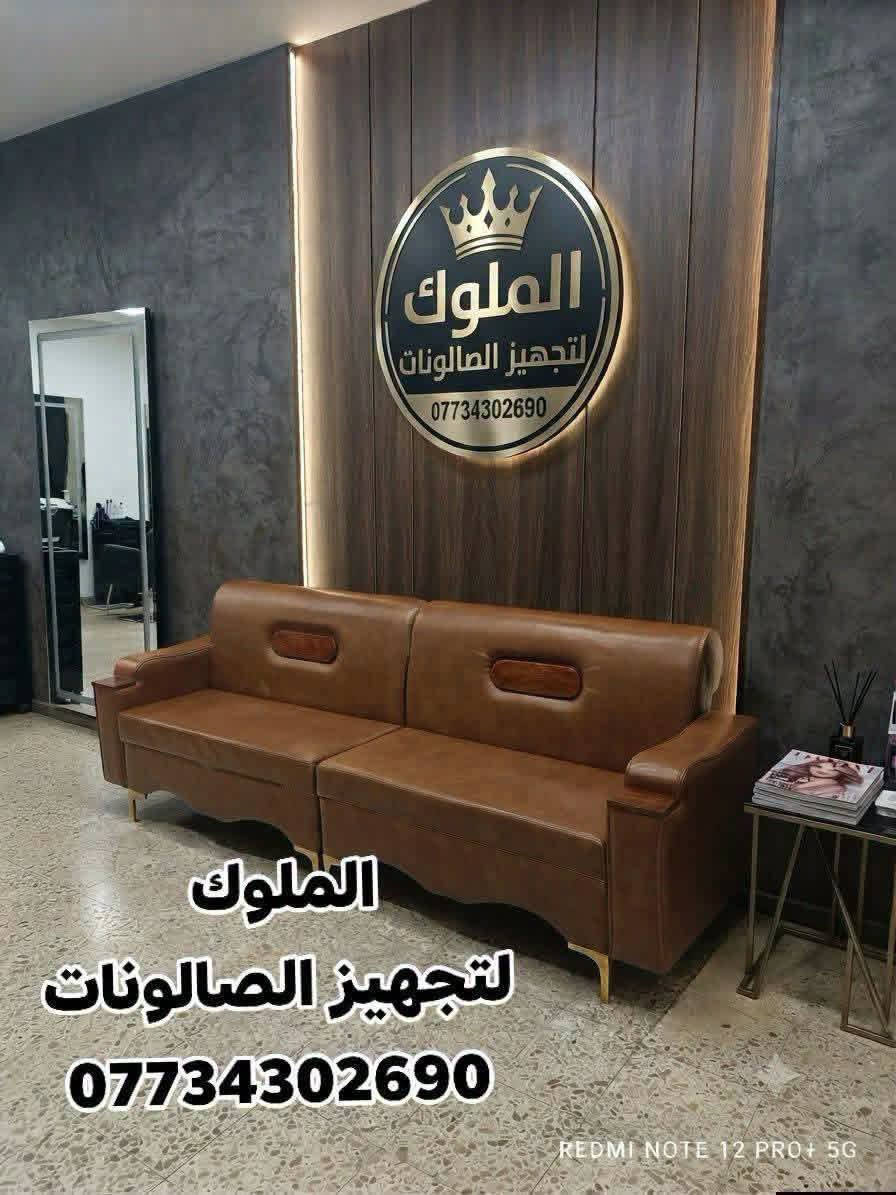 عروض "الملوك" الحصرية لتجهيز صالونات الحلاقة! �
التشكيلة الكاملة لصالونك أصبحت متوفرة الآن بسعر  750 ألف فقط! 🔥
📦 تفاصيل العرض المتكامل:
ديكور كامل (متكون من 6 قطع أنيقة وعملية)
كرسي حلاقة فخم ومريح للعمل اليومي
تخم جلد بأحدث الموديلات العصرية
الألوان المتوفرة: (الأسود ◼️، الأبيض ⬜، الجوزي 🟫) لتناسب جميع الأذواق والديكورات.
📍 خدماتنا:
خدمة التوصيل متوفرة لجميع محافظات العراق. 🚚
📞 للحجز والاستفسار***********

نص مكتوب في الصور:
- الملوك | REDMI NOTE 12 PRO+ 5G
- الملوك لاثاث الصالونات
- الملوك
- الملوك لتجهيز الصالونات ***********
- REDMI NOTE 12 PRO+ 5G | الملوك