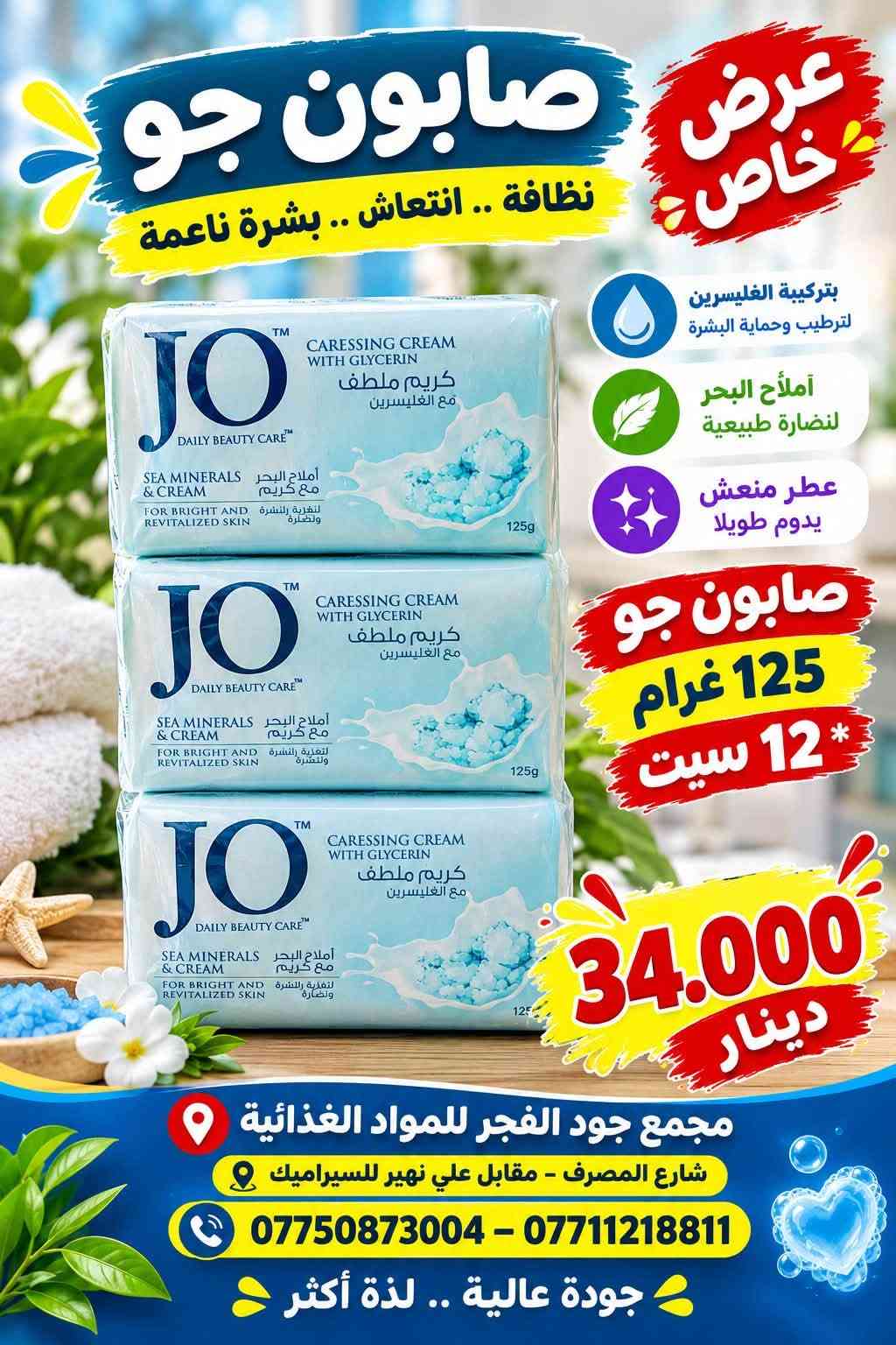 �🧼 عروض الصابون وصلت! 🧼🔥
✨ تشكيلة متنوعة وبأسعار جملة مميزة ✨

🧼 صابون فاكس 100 غرام — 24,500
🧼 صابون رين 125 غرام — 22,500
🧼 صابون رين 100 غرام — 19,500
🧼 صابون جيني 75 غرام × 72 — 15,000
🧼 صابون كونفي 100 غرام — 21,500
🧼 صابون جو 125 غرام × 12 — 34,000
🧼 صابون طوري كلاص × 16 — 32,000

💥 عروض خاصة للتجار وأصحاب المحلات
📦 كميات متوفرة وأسعار مناسبة للجملة

📍 مجمع جود الفجر للمواد الغذائية
📞 *********** – ***********

نص مكتوب في الصور:
- صابون جيني نظافة .. انتعاش .. ورائحة مميزة اختيارك الأمثل للعائلة عدد 72 صابون جيني 75 غرام السعر 15.000 دينار رائحة منعشة تنظيف عميق نعومة للبشرة مناسب لجميع أنواع البشرة مجمع جود الفجر للمواد الغذائية شارع المصرف - مقابل علي نهير للسيراميك *********** *********** جودة عالية بافضل الأسعار
- CONFY Beauty Soap ALOE VERA صابون كونفي نظافة .. عناية .. انتعاش لبشرة ناعمة ومشرقة مستخلص الصبار الطبيعي يرطب البشرة ينظف بعمق ويمنح النعومة مناسب لكل أنواع البشرة CONFY Beauty Soap ALOE VERA الصبار - Aloe Vera سعر الصابون 21.500 دينار مجمع جود الفجر للمواد الغذائية شارع المصرف - مقابل علي نهير للسيراميك *********** - *********** جودة عالية وبسعر مناسب
- Fax Beauty Soap صابون فاكس نظافة ... نعومة ... انتعاش لبشرة ناعمة ومشرقة مستخلص الزيوت الطبيعية يرطب البشرة ينظف بعمق ويمنح النعومة مناسب لكل أنواع البشرة الماس صابون فاخر Glycerinli Sabun OLIVE OIL EXTRACT NATURAL ve zeytin yagi bir arada السعر 24.500 دينار صابون فاكس 100 غرام مجمع جود الفجر للمواد الغذائية شارع المصرف - مقابل علي نهير للسيراميك *********** - *********** جودة عالية وبسعر مناسب
- صابون رين لنعومة وجمال بشرتك صابون رين 125 غرام 22.500 دينار صابون رين 100 غرام 19.500 دينار جمال ونظافة، في كل غسلة، رائحة منعشة تدوم طويلاً تنظيف عميق للبشرة نعومة وحماية للاستخدام اليومي جودة عالية .. بافضل الأسعار مجمع جود الفجر للمواد الغذائية شارع المصرف - مقابل علي نهير للسيراميك *********** - ***********
- Fax صابون فاكس جمال ونظافة لبشرتك Fax Beauty Milk حليب الجمال ترطيب عميق للبشرة تنظيف ناعم ولطيف روائح منعشة وجذابة عطر النعومة جديد Fax Beauty Milk حليب الجمال Beauty Soap With Vitamin E صابون الجمال بفيتامين إي P:04/05/2026 B:04/05/2028 E:04/05/2031.1 صابون فاكس 100 غرام 72 قطعة سعر الياقة 24.500 دينار مجمع جود الفجر للمواد الغذائية شارع المصرف - مقابل علي نهير للسيراميك *********** - *********** جودة عالية ... دائما لبشرة أنعم وأكثر نضارة
- عرض خاص صابون جو نظافة .. انتعاش .. بشرة ناعمة بتركيبة الغليسرين لترطيب وحماية البشرة أملاح البحر لنضارة طبيعية عطر منعش يدوم طويلا صابون جو 125 غرام 12 سيت 34.000 دينار مجمع جود الفجر للمواد الغذائية شارع المصرف - مقابل علي نهير للسيراميك *********** - *********** جودة عالية .. لذة أكثر
- مجمع جود الفجر للمواد الغذائية صابون طوري كلاس 16* رائحة منعشة تدوم طويلاً نظافة فائقة ولمعة للبشرة مناسب لجميع أنواع البشرة السعر: 32.000 مجمع جود الفجر للمواد الغذائية شارع المصرف - مقابل علي نهير للسيراميك *********** - *********** جودة عالية .. لذة أكثر لأنك تستحقين الأفضل