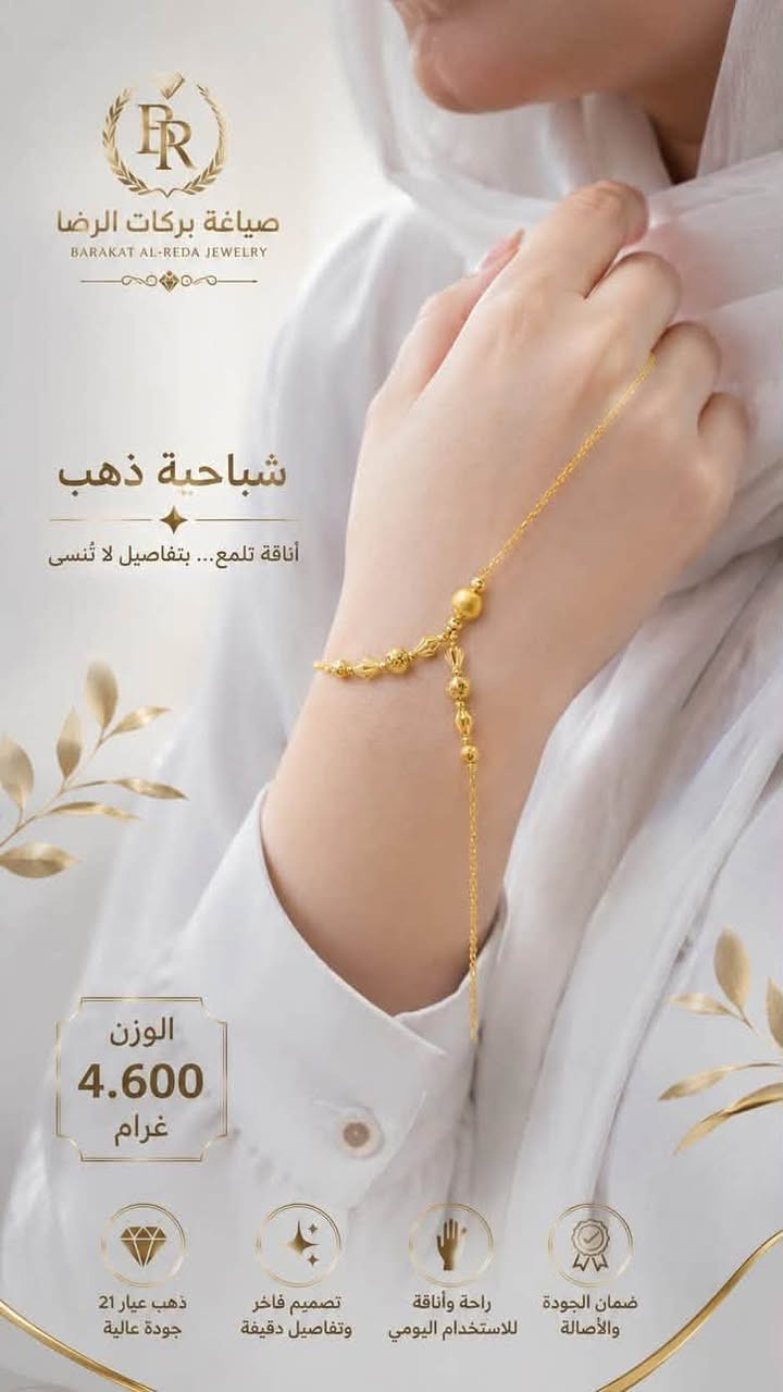 بركات الرضا • ذهب عيار 21 • شباحيات إيطالية