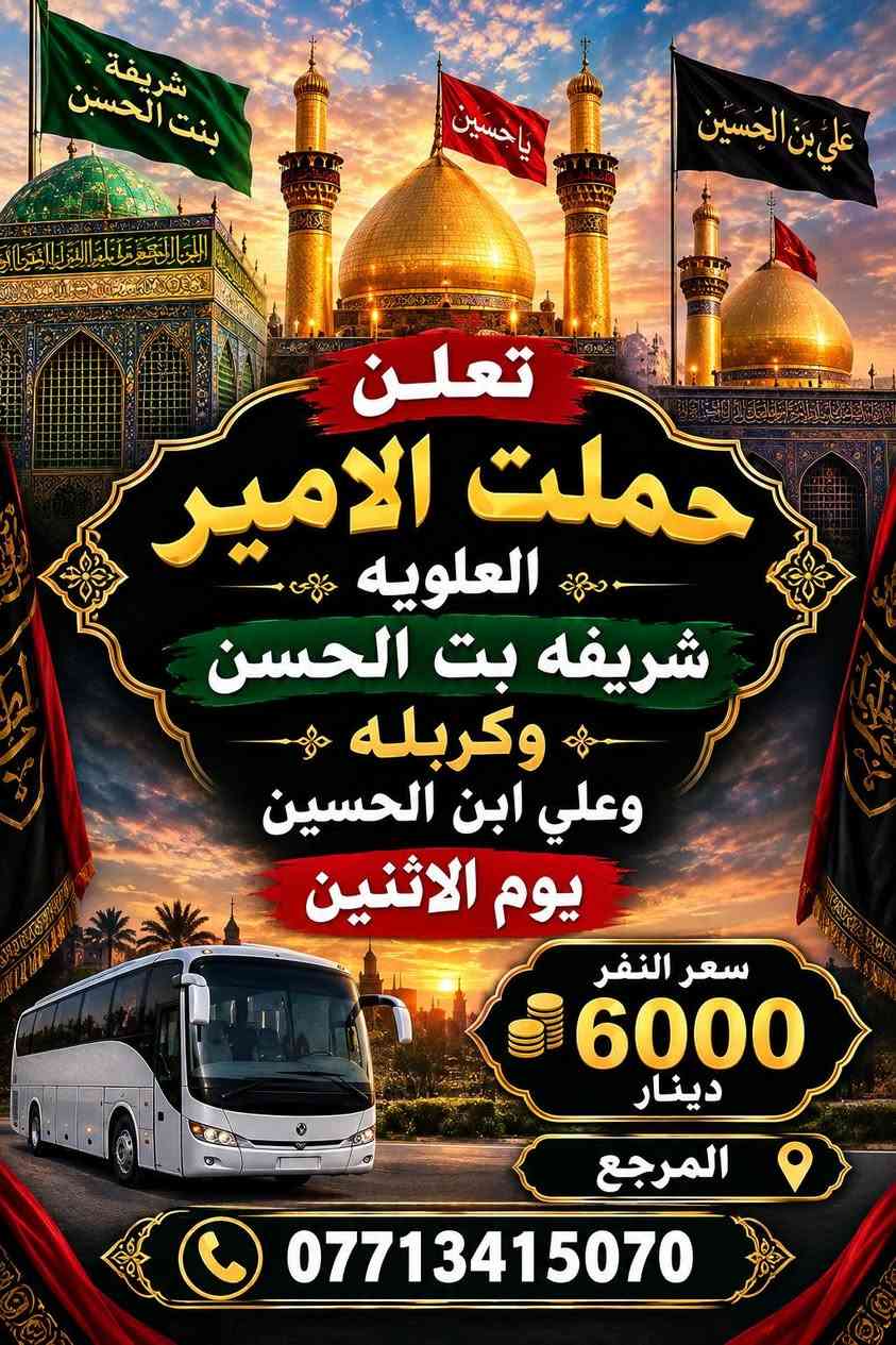 لا توجد تفاصيل

نص مكتوب في الصور:
- حملة الأمير تنظم زيارة حاج يوسف والمزارات الساعة ٤ صباحاً سعر النفر ٧,٠٠ دینار للحجز والاستفسار ***********
- شريفة بنت الحسن
- ياحسين
- علي بن الحسين
- تعلن
- حملت الامير
- العلويه
- شريفه بت الحسن
- وكربله
- وعلي ابن الحسين
- يوم الاثنين
- سعر النفر
- 6000
- دينار
- المرجع
- ***********
