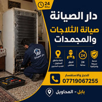 صيانة ثلاجات ومجمدات • خدمة ٢٤ ساعة • المحاويل