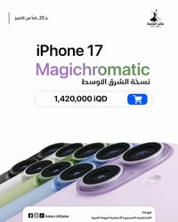 ⁨	شركة عالم القلعة 🏰 ســـعر جديــــــد 🔥 لجهاز الiPhone 17  نسخة الشري...