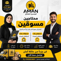 توصيل أمان • مطلوب موظفين • بنات وشباب