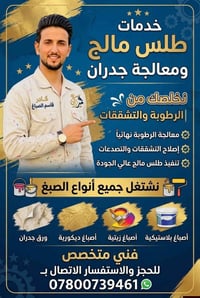 صبغ وديكور • معالجة الرطوبة • الناصرية وذي قار