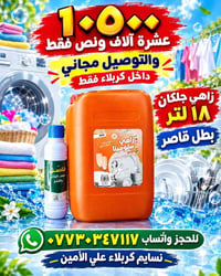 زاهي جلكان • ١٨ لتر • توصيل كربلاء