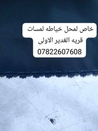 لمسات للخياطه • قريه الغدير الاولى • توصيل