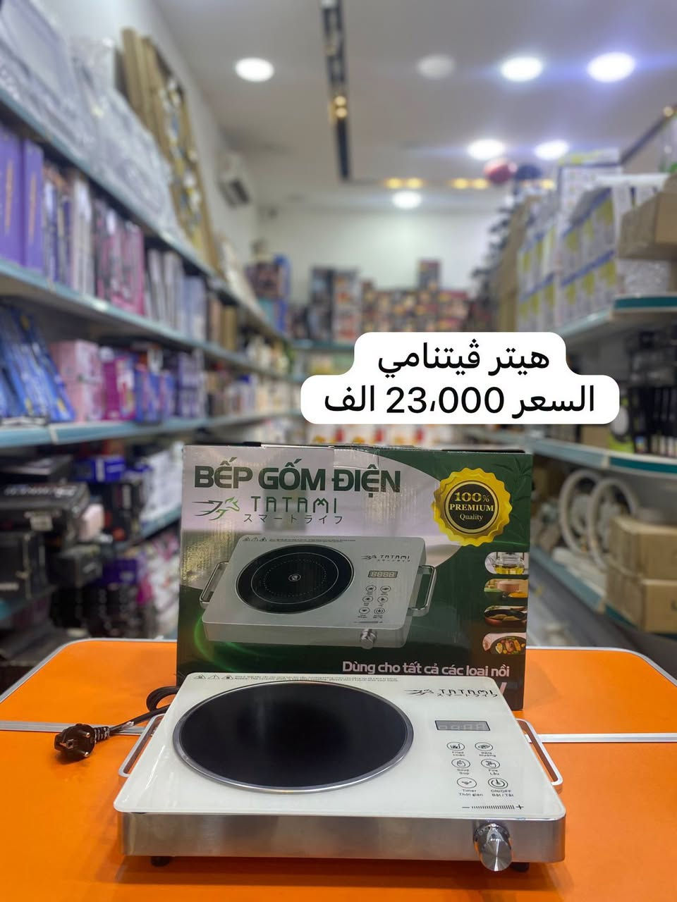 عنوان الشركة  - تخصص اجهزة كهربائية ومنزلية 
  الموصل. شارع احمد الحلواني جنب مجمع الحدباء للعيون 
موبايل : ***********
موبايل : ***********
اهلا وسهلا بالجميع

نص مكتوب في الصور:
- منقل عالي ثقيل السعر 30.000 الف
- هيتر فيتنامي
- السعر 23,000 الف
- غلاية دبل زجاجي السعر 16,000 الف
- جهاز خبز او بيتزا 4 في 1
- السعر 35,000 الف
- غلاية زجاج السعر 10,000 الف