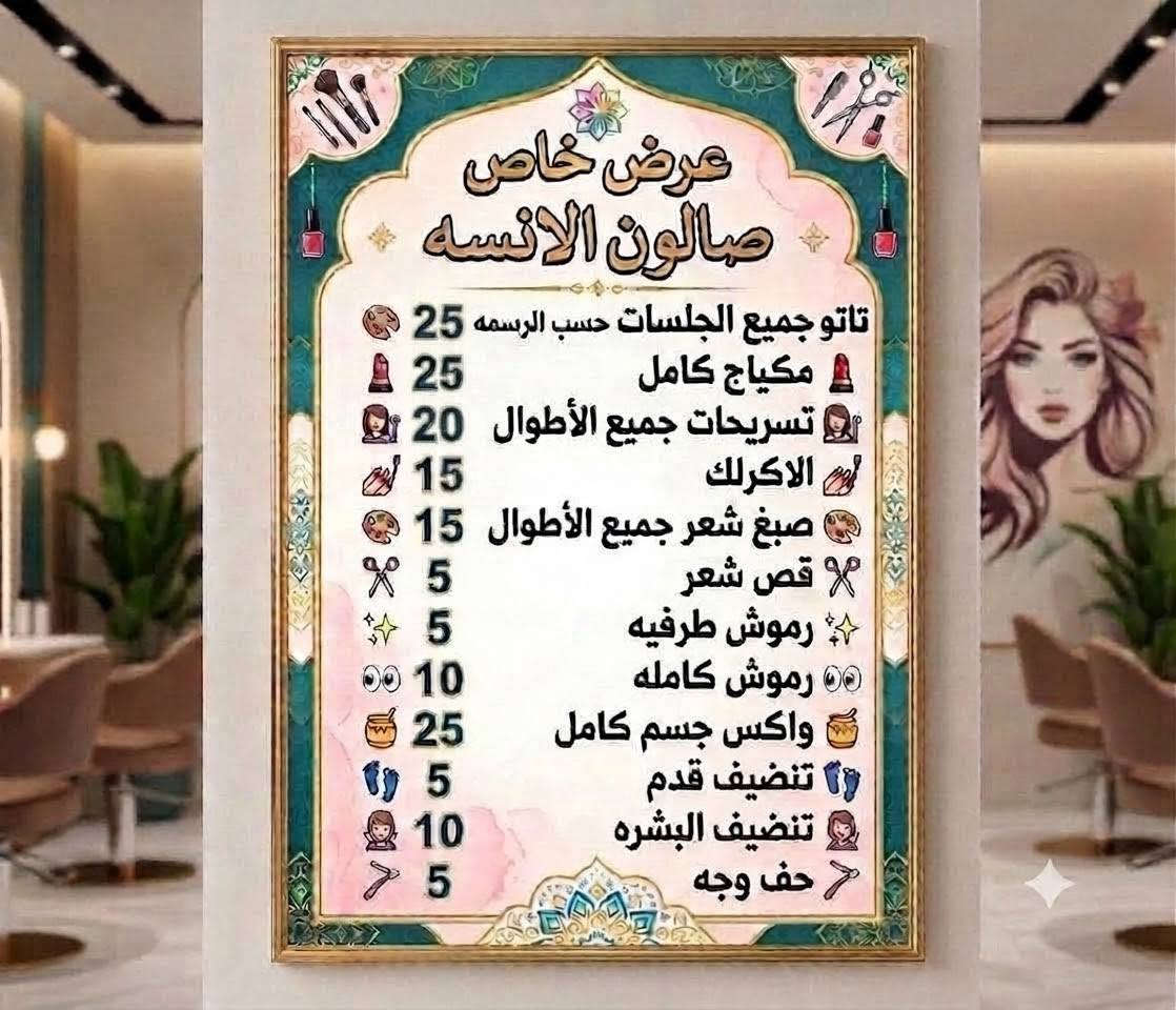 عرووض من صالون الأنسه العنوان الدوره حي صحه قرب مولد طه الاستفسار على الرقم داخل الصوره صالون الأنسه يستقبلكم بكل حب ❤️

نص مكتوب في الصور:
- عرض تنظيف البشرة بجهاز الهيدروفيشل مع باقة من الخدمات المميزة تنظيف البشرة بجهاز الهيدروفيشل حف الوجه شسوار معالج للشعر صبغ الشعر جلش اضافر فقط 50.000 دع عرض لمدة 3 أيام جمالك يهمنا بأحلى إطلالة
- صالون الآنسه يرحب بكم.. قص ميش تنظيف بشره حفافه رسم حنه رموش اسبوعيه تاتو حواجب تنظيف القدم صبغ شعر واكس جسم كامل تاتو وشم وقتي ودائم مكياج عرائس ومرافقات تسريحات اكريليك اظافر واتس اب ***********