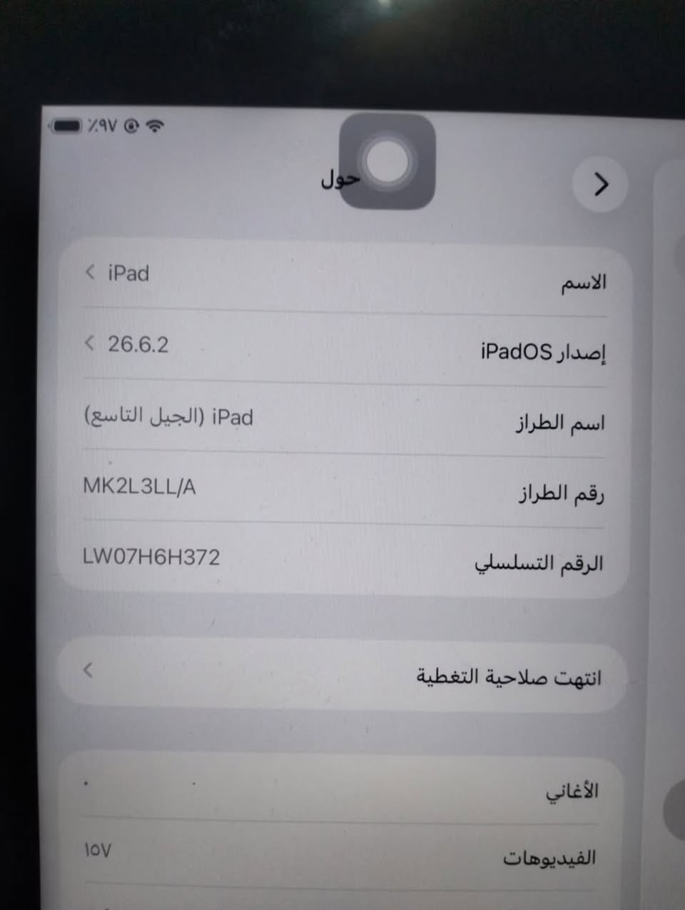 ايباد الجيل التاسع متوفر الكارتونه الايباد مساحه تخزين 64 ماا مبدل شي نضيف وتاخذه تفحص ويجيك ويا ضمان تلث ايام فحص متوفر توصيل جميع المحافضات وكل هاذ بسعر (225)  ***********

نص مكتوب في الصور:
- 1:00 م السبت 19 أيلول Q بحث مساحة تخزين iPad iPad المستخدم: 52 غ.ب. من 64 غ.ب. ١٣ غ.ب. التطبيقات الصور iPadOS بيانات النظام توصيات تمكين إزالة التطبيقات غير المستخدمة إزالة التطبيقات غير المستخدمة تلقائيا عندما تكون مساحة التخزين منخفضة. ستتبقى مستنداتك وبياناتك محفوظة. الحجم PUBG MOBILE آخر استخدام: أمس ١١,٨٦ غ.ب. TikTok آخر استخدام: اليوم ٢,٥٦ غ.ب. YouTube آخر استخدام: اليوم ٢,٢٥ غ.ب. تيليجرام آخر استخدام: أمس ١,٥ غ.ب. Instagram آخر استخدام: اليوم ١,٤٧ غ.ب. CapCut آخر استخدام: اليوم ١,١٨ غ.ب. الصور آخر استخدام: ٢٠٢٦/٩/١٦ ٩١٨,١ م.ب. واتساب آخر استخدام: اليوم ٧٦٤,٣ م.ب. qw3lu. حساب Apple و iCloud والمزيد اقتراحات حساب Apple نمط الطيران Wi-Fi Mahmed-5G Bluetooth مشغل البطارية عام تسهيلات الاستخدام البحث الشاشة الرئيسية ومكتبة التطبيقات الكاميرا تعدد المهام والإيماءات خلفية الشاشة شاشة العرض والإضاءة قلم Apple مركز التحكم
- حول الاسم iPad إصدار iPadOS 26.6.2 اسم الطراز iPad (الجيل التاسع) رقم الطراز MK2L3LL/A الرقم التسلسلي LW07H6H372 انتهت صلاحية التغطية الأغاني الفيديوهات