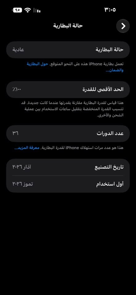 ايفون ١٧برو ماكس ٢٥٦ايسيم الجهاز جديد نظافه ١٠٠بالميه مشحون ٣٦مره فقط مستخدم قليل جدا  مشتريه بشهر تموز السعر مليون ٧٥٠الجديد مليون ٩٥٠للتواصل ***********واتس

نص مكتوب في الصور:
- ٣:٠٥
- حالة البطارية
- عادية
- تعمل بطارية iPhone هذه على النحو المتوقع. حول البطارية والضمان...
- الحد الأقصى للقدرة
- ١٠٠٪
- هذا قياس لقدرة البطارية مقارنة بقدرتها عندما كانت جديدة. قد تتسبب القدرة المنخفضة بتقليل ساعات الاستخدام بين عملية الشحن والأخرى.
- عدد الدورات
- ٣٦
- هذا هو عدد مرات استهلاك iPhone لقدرة البطارية. معرفة المزيد...
- تاريخ التصنيع
- آذار ٢٠٢٦
- أول استخدام
- تموز ٢٠٢٦
