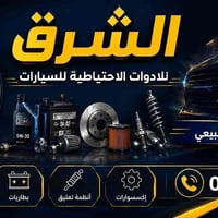 🚗 الشرق لتجارة الأدوات الاحتياطية 🚗  هسه تكدر تطلب كل اللي تحتاجه، وإح...