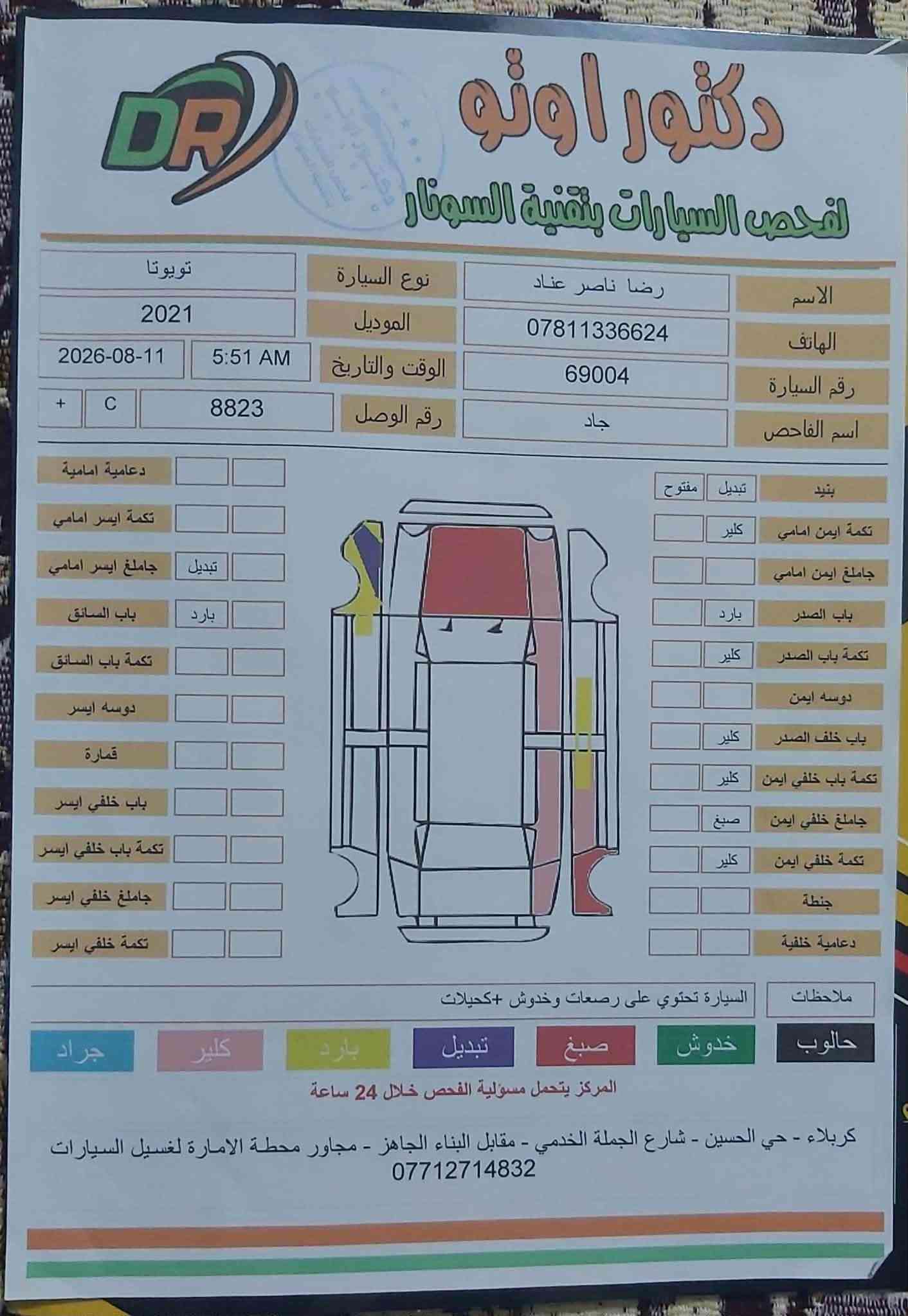كورلا 21 وارد امريكي محرك ١٨٠٠ ماشيه ٧٦ الف ميل رقم كربلاء ، السياره جاهز من كلشي وحادثه موضح بالسونار . مكان السياره بكربلاء والسياره تحويل فوري 

سنويته صالحه ل٢٨ بغداد, العراق

نص مكتوب في الصور:
- دكتور اوتو لفحص السيارات بتقنية السونار
- الاسم
- رضا ناصر عناد
- الهاتف
- ***********
- رقم السيارة
- 69004
- اسم الفاحص
- جاد
- نوع السيارة
- تويوتا
- الموديل
- 2021
- الوقت والتاريخ
- 5:51 AM
- 2026-08-11
- رقم الوصل
- 8823
- +
- C
- دعامية امامية
- تكمة ايسر امامي
- جاملغ ايسر امامي
- تبديل
- باب السائق
- بارد
- تكمة باب السائق
- دوسي ايسر
- قمارة
- باب خلفي ايسر
- تكمة باب خلفي ايسر
- جاملغ خلفي ايسر
- تكمة خلفي ايسر
- بنيد
- مفتوح
- كلير
- تكمة ايمن امامي
- جاملغ ايمن امامي
- باب الصدر
- تكمة باب الصدر
- دوسي ايمن
- باب خلف الصدر
- تكمة باب خلفي ايمن
- جاملغ خلفي ايمن
- صبغ
- تكمة خلفي ايمن
- جنطة
- دعامية خلفية
- ملاحظات
- السيارة تحتوي على رصعات وخدوش +كحيلات
- حالوب
- خدوش
- جراد
- المركز يتحمل مسؤولية الفحص خلال 24 ساعة
- كربلاء - حي الحسين - شارع الجملة الخدمي - مقابل البناء الجاهز - مجاور محطة الامارة لغسيل السيارات
- ***********