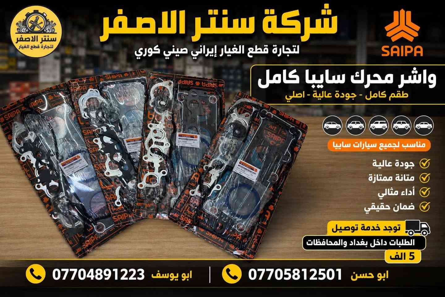 بغداد السنك • قطع غيار أصلية • واشر محرك