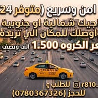 تكسي • متوفر ٢٤ ساعة • آمن وسريع