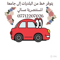البلديات المستنصرية • مسائي • خط مواصلات