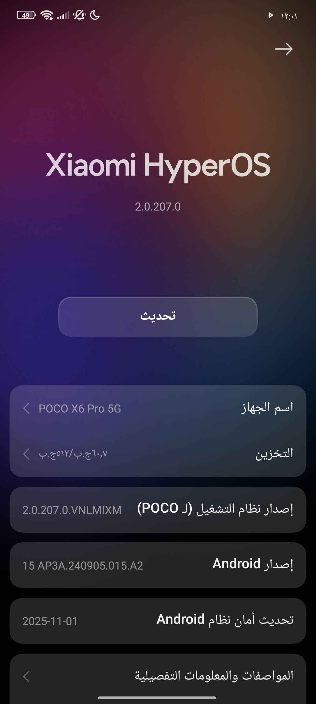 العملاق بوكو x6 برو 5g
ذاكرته 512
العشوائيه 12+12 = 24
 ببجي  يشغل120 فريم
النقال استعمال قليل اخو الجديد 

للبيع سعره 325 بي مجال قليل جدا حك الجيه 
مكاني بصره جزيره
رقمي ***********

نص مكتوب في الصور:
- Xiaomi HyperOS 2.0.207.0 تحديث اسم الجهاز POCO X6 Pro 5G التخزين ٦٠,٧ ج.ب/٥١٢ج.ب إصدار نظام التشغيل (ل POCO) 2.0.207.0.VNLMIXM إصدار Android 15 AP3A.240905.015.A2 تحديث أمان نظام Android 2025-11-01 المواصفات والمعلومات التفصيلية