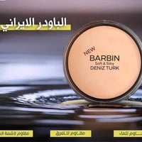 باودر إيراني • نيو باربين • مقاوم للماء