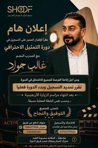 دورة التمثيل • غالب جواد • المقاعد محدودة