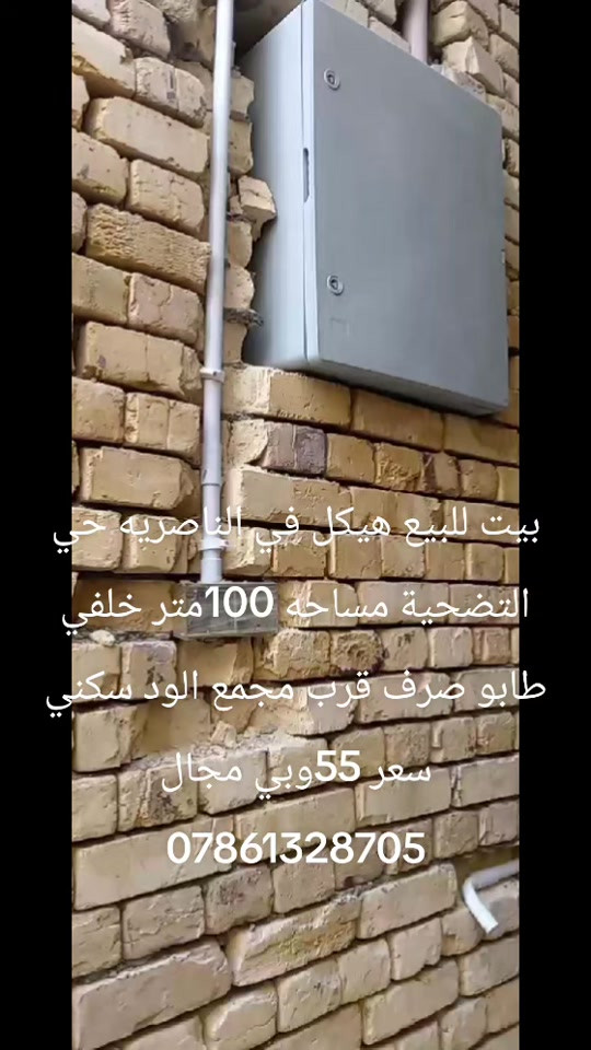 

نص مكتوب في الصور:
- بيت للبيع هيكل في الناصريه حي التضحية مساحه 100 متر خلفي طابو صرف قرب مجمع الود سكني سعر 55 وبي مجال ***********